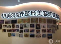 2023天津伊美爾整形醫(yī)院價格表