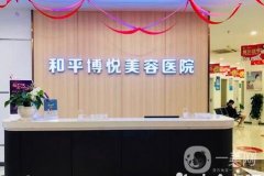寧波鄞州和平博悅美容醫(yī)院怎么樣？口碑簡介發(fā)布！醫(yī)生技術(shù)橫評
