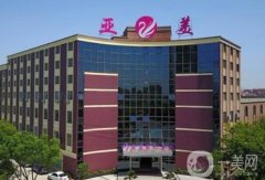 金華亞美整形美容門診部怎么樣？醫(yī)院簡介、技術(shù)、醫(yī)生信息一覽