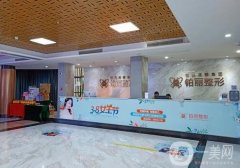 永州鉑麗醫(yī)療美容門診部怎么樣？簡介擅長、醫(yī)生名單一覽