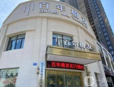 百年植發(fā)醫(yī)院在江蘇地區(qū)哪些城市有？技術(shù)如何？