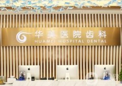 上海華美齒科醫(yī)院種植牙怎么樣？張群、姚廣楠等醫(yī)生實(shí)力公布！