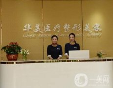 海口華美整形美容醫(yī)院怎么樣？連鎖醫(yī)美有哪些優(yōu)勢在？