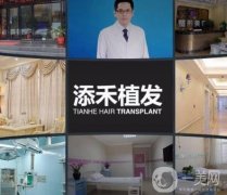 北京添禾美學(xué)植發(fā)中心怎么樣？地址在哪里？打造個性化服務(wù)！