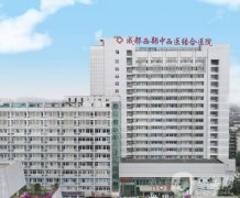 成都西部中西醫(yī)結(jié)合醫(yī)院疤痕科怎么樣？本院技術(shù)優(yōu)勢盡顯
