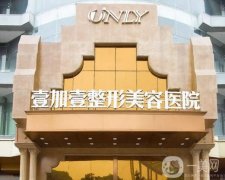 東莞壹加壹美容醫(yī)院怎么樣？口碑簡介曝光