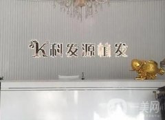 石家莊科發(fā)源植發(fā)地址在哪里？實(shí)力技術(shù)有反饋！