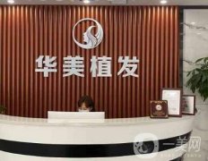 保定華美植發(fā)果及口碑怎么樣？FUE植發(fā)優(yōu)勢(shì)提前了解！