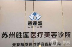 蘇州碧蓮盛植發(fā)醫(yī)院怎么樣？技術(shù)果值得一看！