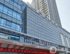佛山美萊醫(yī)療美容醫(yī)院地址在哪里？微整形技術(shù)有優(yōu)勢(shì)！