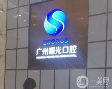 廣州曙光口腔醫(yī)院口碑怎么樣？院內(nèi)特色技術(shù)及項(xiàng)目公布！