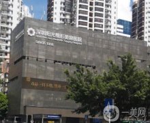 深圳陽光醫(yī)療美容醫(yī)院地址在哪里？擅長項(xiàng)目和優(yōu)勢(shì)共享！