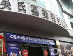 昆明吳氏嘉美和華美美萊哪家醫(yī)院整形技術(shù)好些？