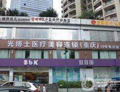 重慶光博士醫(yī)療美容怎么樣？靠實力優(yōu)勢出圈！