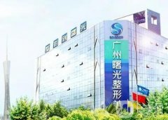 廣州曙光醫(yī)學美容抗衰除皺有“神器”！面部年輕化get！