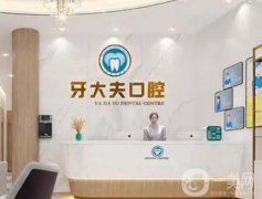 長沙牙大夫口腔醫(yī)院在哪里？開展項目、收費等查詢！