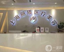 上海麗質(zhì)醫(yī)療美容醫(yī)院口碑如何？主打醫(yī)美項(xiàng)目是什么？