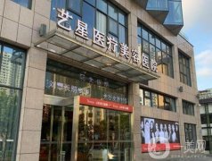 合肥藝星整形醫(yī)院怎么樣？哪個(gè)醫(yī)生厲害？專家團(tuán)隊(duì)簡(jiǎn)介出爐