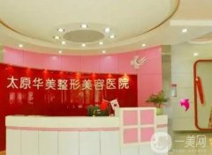 太原華美整形美容醫(yī)院簡(jiǎn)介曝光！口碑地址、醫(yī)療資質(zhì)一覽