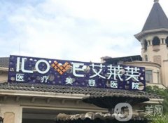 南昌艾萊芙醫(yī)療美容醫(yī)院怎么樣？特色項(xiàng)目及技術(shù)一覽！