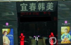 宜春韓美整形美容醫(yī)院是正規(guī)醫(yī)院?jiǎn)?？致力于多種整形項(xiàng)目！