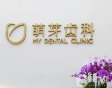 武廣萌芽齒科在武廣哪里？詳細(xì)醫(yī)院、醫(yī)生信息一覽！