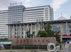 淮安第一醫(yī)院醫(yī)學(xué)美容中心綜合實(shí)力線上查詢！