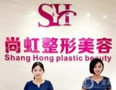 深圳尚虹醫(yī)療美容怎么樣？揭曉醫(yī)院介紹+醫(yī)生名單！