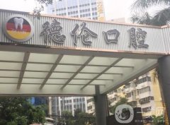 廣州市德倫口腔醫(yī)院在哪里？地理位置、醫(yī)療環(huán)境、設(shè)備等都比較好！