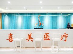上海喜美醫(yī)療美容隆鼻怎么樣？有專(zhuān)家實(shí)力坐診！