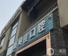北京康貝佳口腔整牙怎么樣？種植牙、正畸等項目擅長！