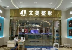武漢艾美醫(yī)療美容醫(yī)院隆胸技術怎么樣?