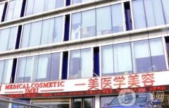 武漢一美整形醫(yī)院可以脫毛嗎？激光祛斑技術怎么樣？