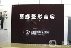 許昌麗娜醫(yī)療美容怎么樣？醫(yī)生列表實力好嗎？