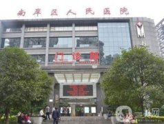 重慶南岸區(qū)人民醫(yī)院皮膚科怎樣？去疤、祛斑技術(shù)如何？簡(jiǎn)介發(fā)布