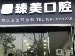 鷹潭臻美月湖口腔門(mén)診怎么樣？醫(yī)院簡(jiǎn)介、地址以及周邊交通一覽