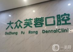 邵陽(yáng)大眾芙蓉口腔醫(yī)院怎么樣？牙科簡(jiǎn)介、口碑地址同步更新
