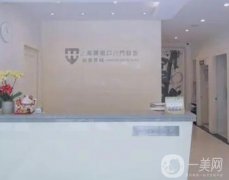 上?；莺憧谇婚T(mén)診部怎么樣？醫(yī)院簡(jiǎn)介地址公開(kāi)！矯正牙齒醫(yī)生推薦