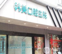 云南昭通鎮(zhèn)雄韓美口腔醫(yī)院怎么樣？口碑簡(jiǎn)介和地址一覽