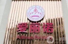 龍巖新羅愛麗諾醫(yī)療美容門診部怎么樣？醫(yī)院簡(jiǎn)介和地址公開