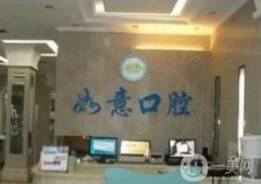 許昌如意口腔門診部怎么樣？醫(yī)院地址和簡(jiǎn)介出爐