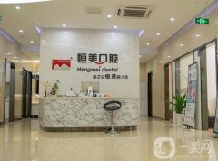 商丘恒美口腔診所怎么樣？正規(guī)牙科醫(yī)院簡(jiǎn)介、地址一覽