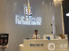 長(zhǎng)沙雅貝康口腔門診部怎么樣？醫(yī)院簡(jiǎn)介和地址出爐