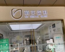 大連萌芽口腔診所怎么樣？正規(guī)牙科簡(jiǎn)介出爐！還有地址一覽