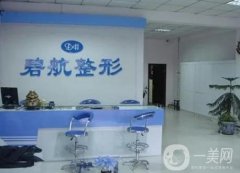 沈陽中韓碧航長青醫(yī)療美容實力、簡介一一上線！