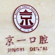 北京京一口腔診所怎么樣？從四個方面入手！
