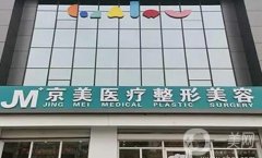 邯鄲京美整形醫(yī)院口碑怎么樣？榮譽(yù)稱號擺在眼前！