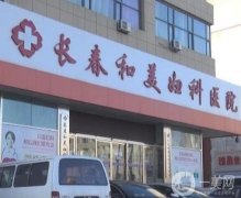長春和美婦科醫(yī)院整形美容中心怎么樣？