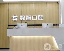 阜陽數(shù)智口腔種植牙怎么樣？一覽醫(yī)院簡介！