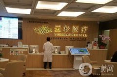 深圳云杉醫(yī)療美容門診部怎么樣？口碑、資質(zhì)等查詢！